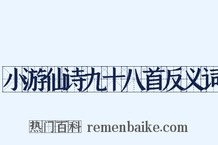 小游仙诗九十八首反义词是什么意思的图片